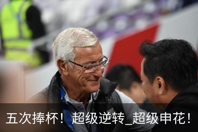五次捧杯！超级逆转 超级申花！中国职业队之最
