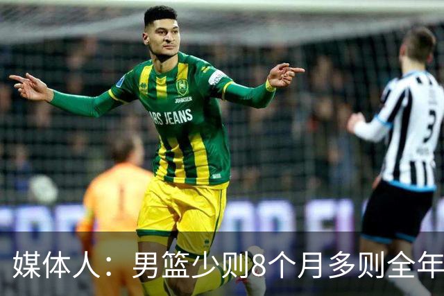 媒体人：男篮少则8个月多则全年无休 不取舍巅峰状态撑不了几年