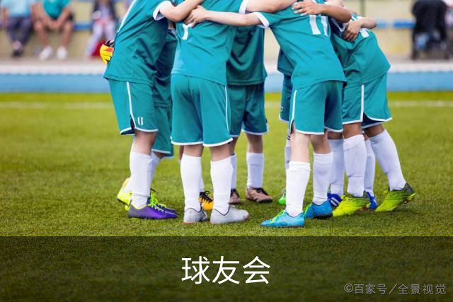 球友会